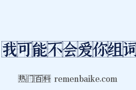 我可能不会爱你组词是什么意思的图片